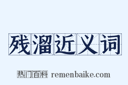 残溜近义词是什么意思的图片